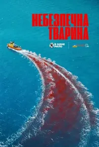 Підозра Софії постер