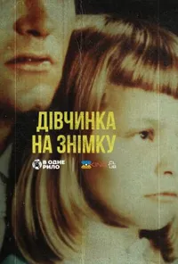 постер Дівчинка на знімку