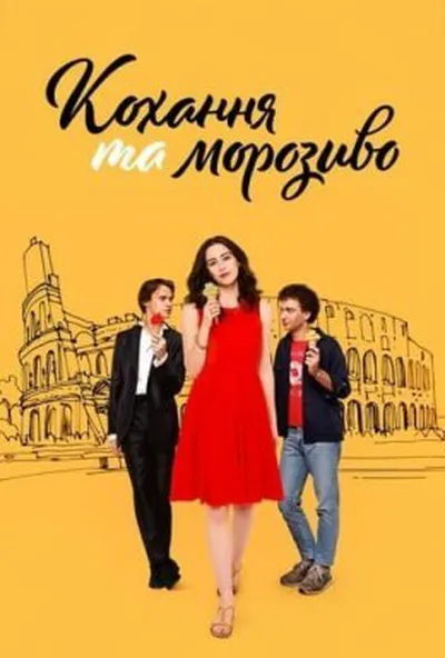 постер Кохання та морозиво