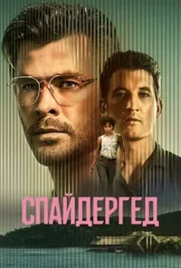Спайдергед