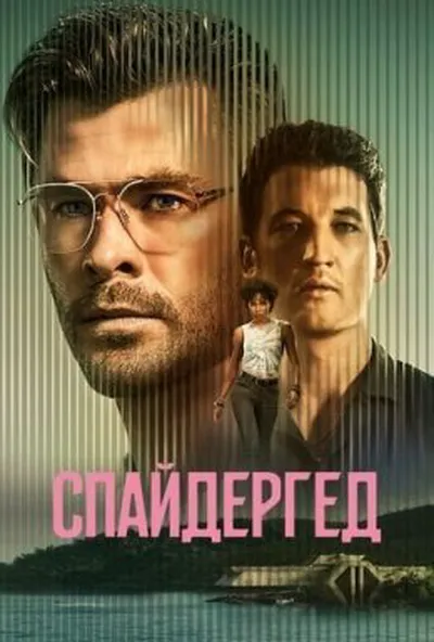 постер Спайдергед