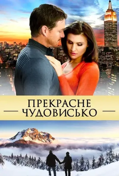 постер Прекрасне чудовисько
