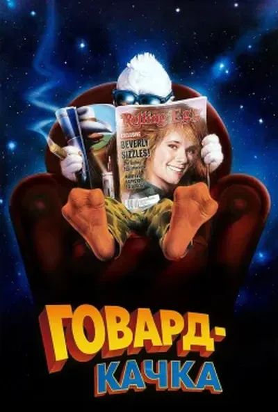 постер Говард-Качка