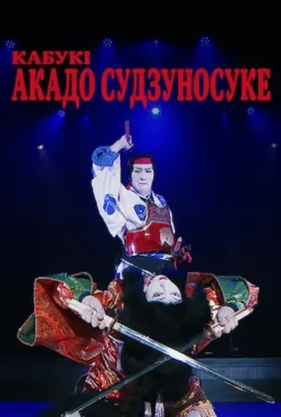 постер Кабукі Акадо Cудзуносуке