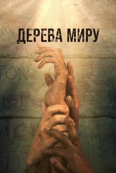 постер Дерева Миру