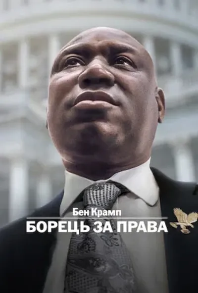 постер Бен Крамп: Борець за права