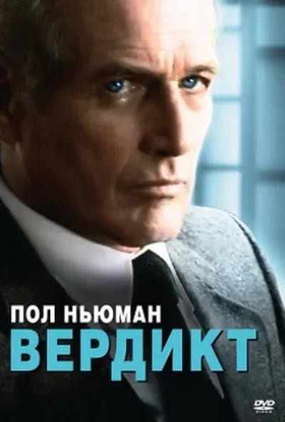 постер Вердикт