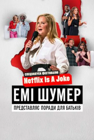 постер Емі Шумер представляє: Поради для батьків