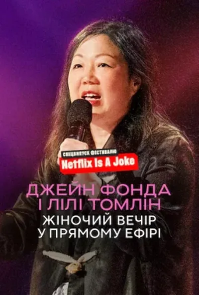 постер Джейн Фонда і Лілі Томлін: Жіночий вечір у прямому ефірі