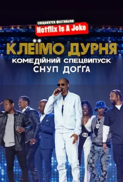 постер Клеїмо дурня: Комедійний спецвипуск Снуп Доґґа