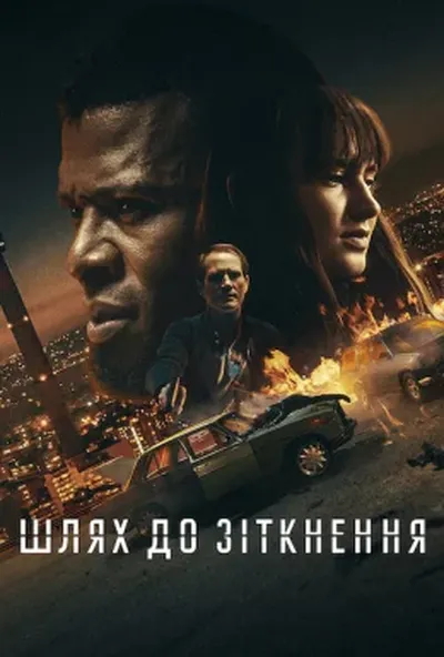 постер Шлях до зіткнення