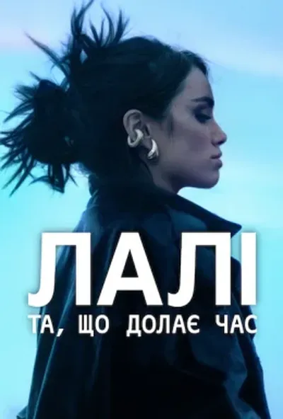 постер Лалі: Та, що долає час