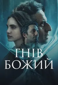 постер Гнів Божий