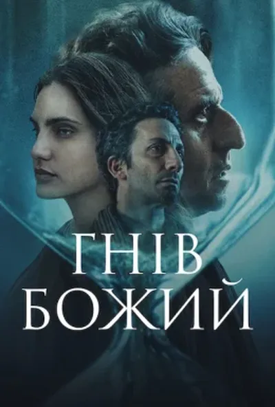 постер Гнів Божий