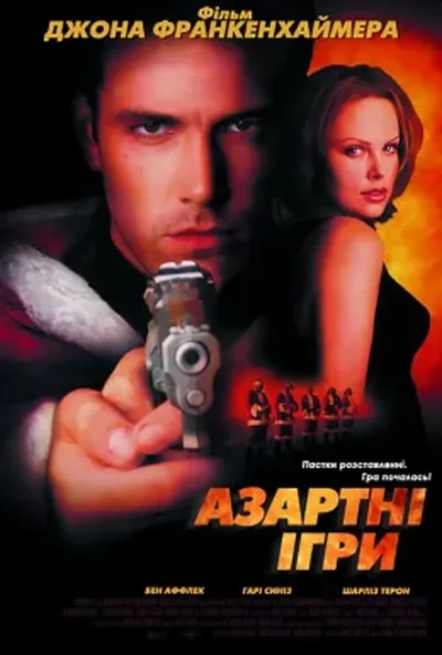 постер Азартні ігри