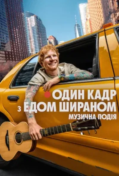 постер Один кадр з Едом Шираном