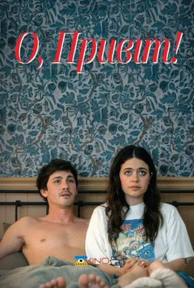 постер О, привіт!