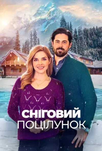 постер Сніговий поцілунок