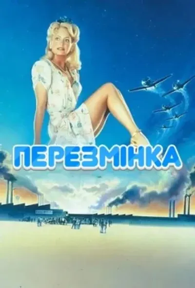 постер Перезмінка