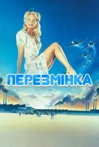 Перезмінка