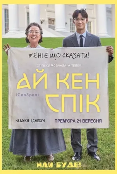 постер Я можу говорити / Ай кен спік