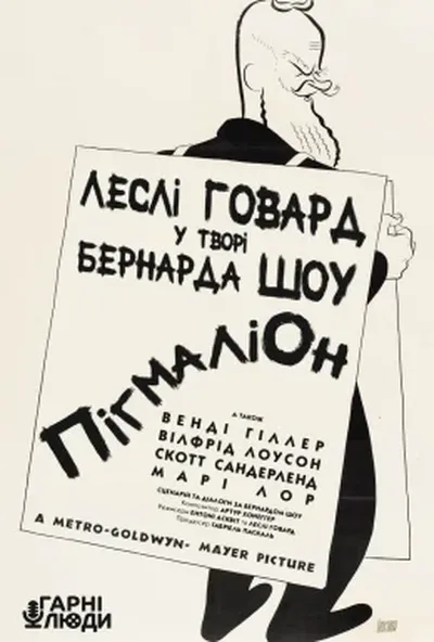 постер Пігмаліон