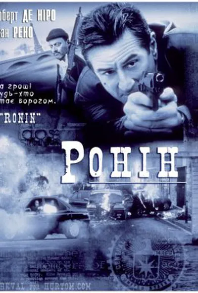 постер Ронін