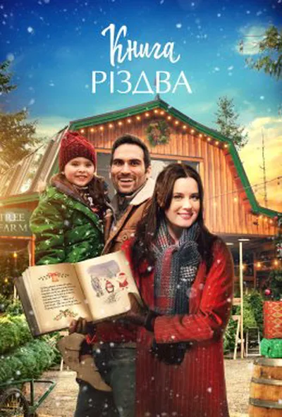 постер Книга Різдва