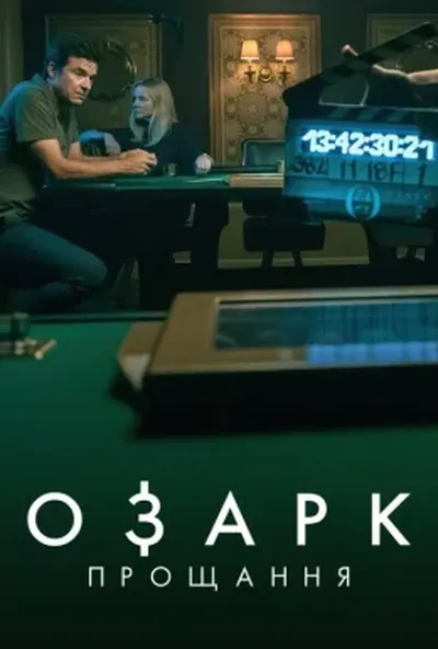 постер Озарк: Прощання