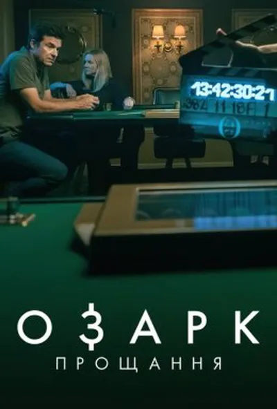постер Озарк: Прощання