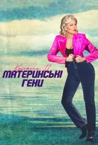 Крістіна П.: Материнські гени