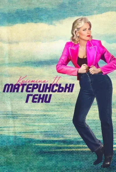 постер Крістіна П.: Материнські гени