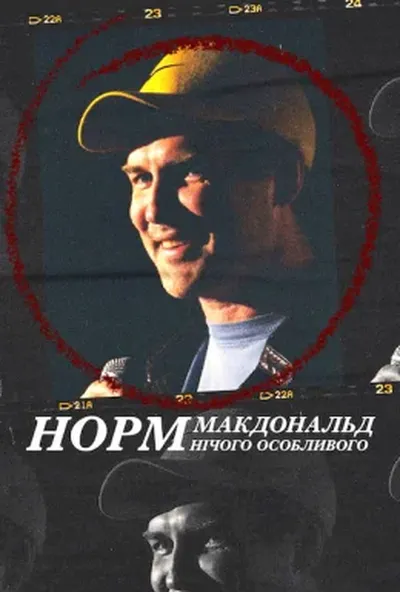 постер Норм Макдональд: Нічого особливого