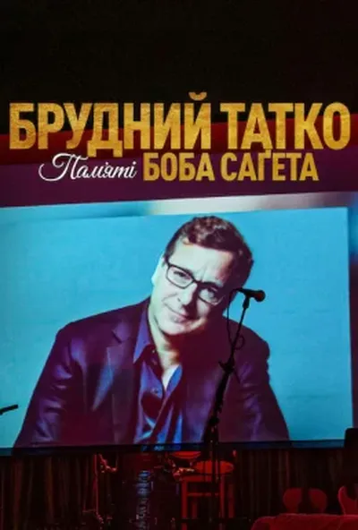 постер Брудний тато: Боб Сейгет данина