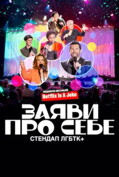 постер Заяви про себе: Стендап ЛГБТК+
