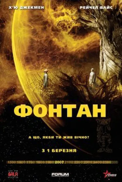 постер Фонтан / Джерело