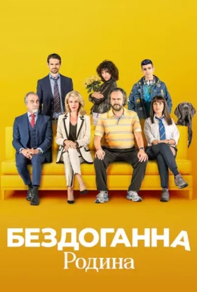 постер Бездоганна родина