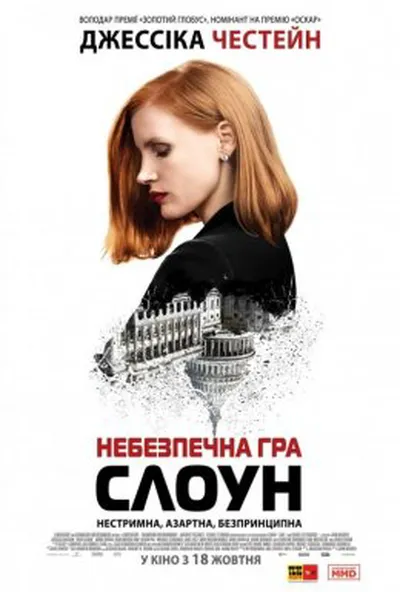 постер Міс Слоун / Небезпечна гра Слоун