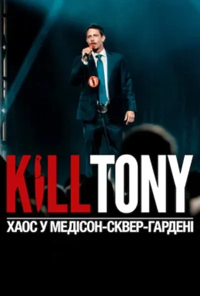 постер Kill Tony: Хаос у Медісон-сквер-гардені