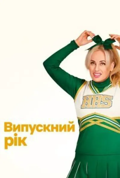 постер Випускний рік