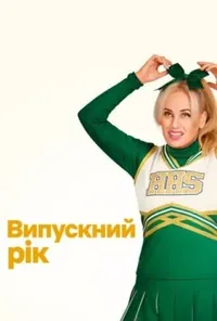 Випускний рік
