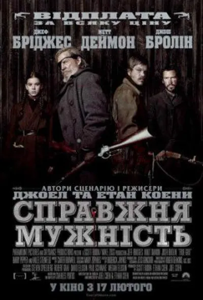 постер Справжня мужність / Залізна хватка