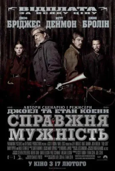 постер Справжня мужність / Залізна хватка