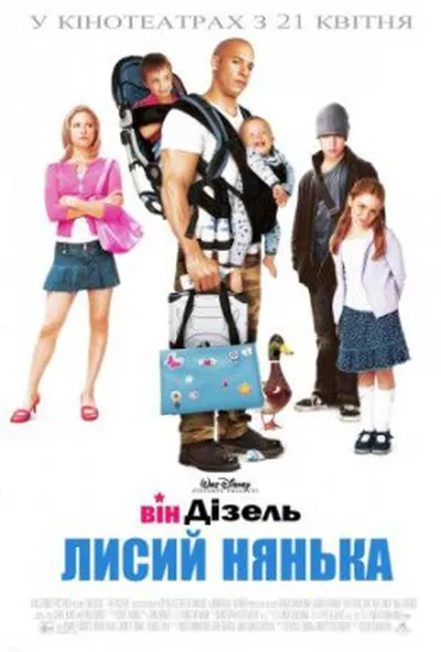 постер Лисий нянька