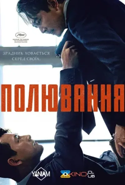 постер Полювання