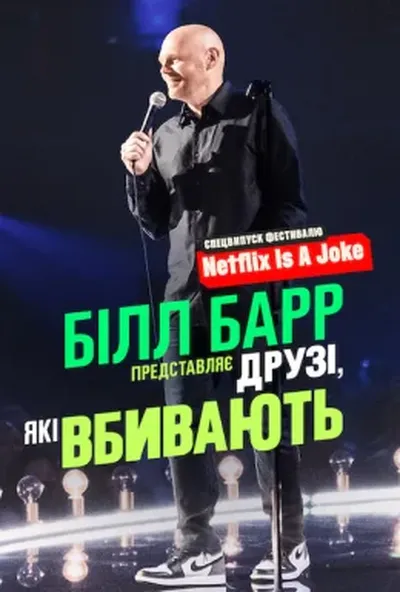 постер Білл Барр представляє: Друзі, які вбивають