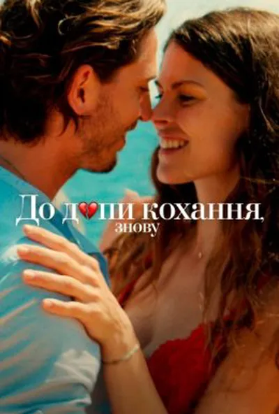 постер До дупи кохання, знову