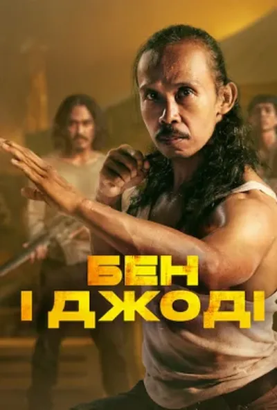 постер Бен і Джоді