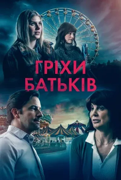 постер Гріхи батьків