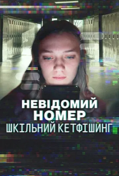 постер Невідомий номер: Шкільний кетфішинг